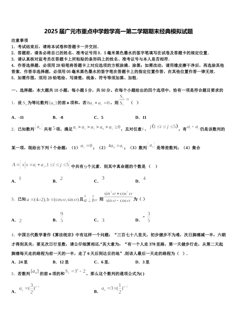 2025届广元市重点中学数学高一第二学期期末经典模拟试题含解析_第1页