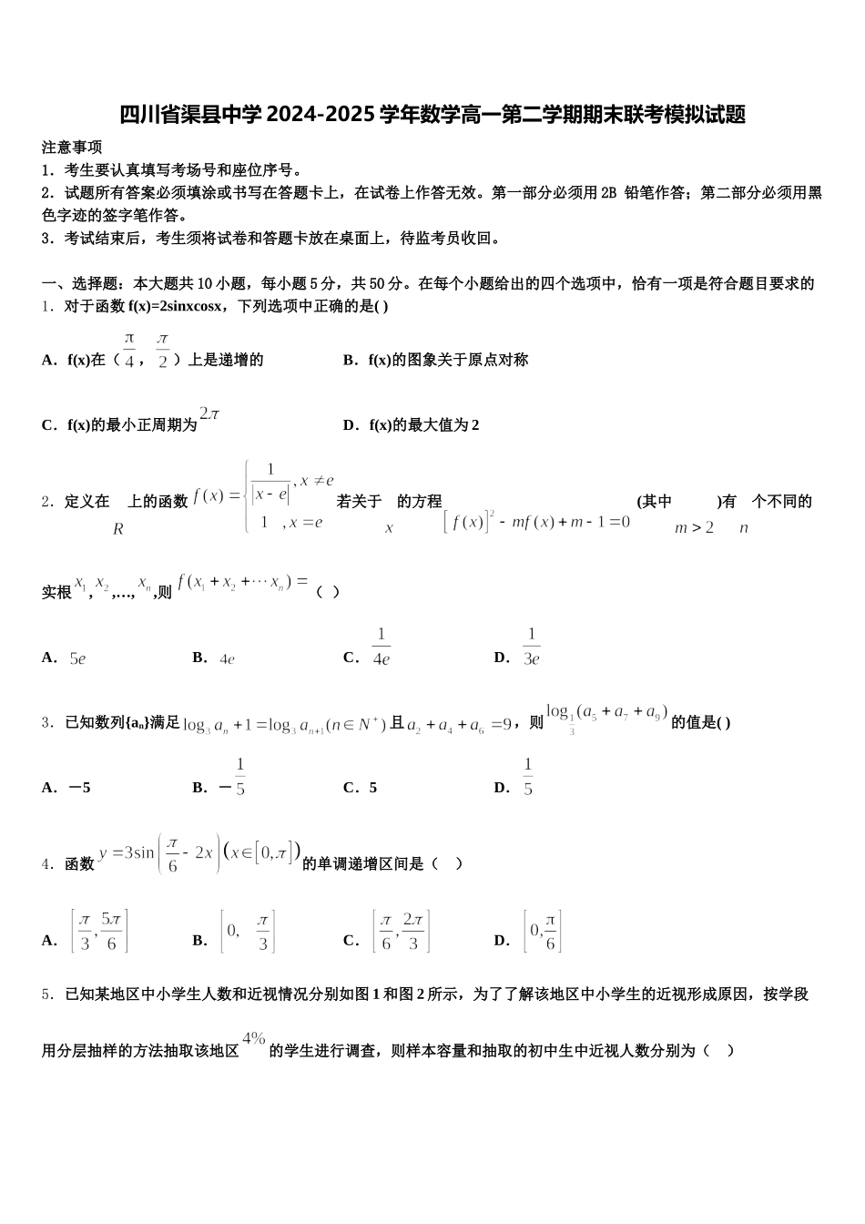 四川省渠县中学2024-2025学年数学高一第二学期期末联考模拟试题含解析_第1页
