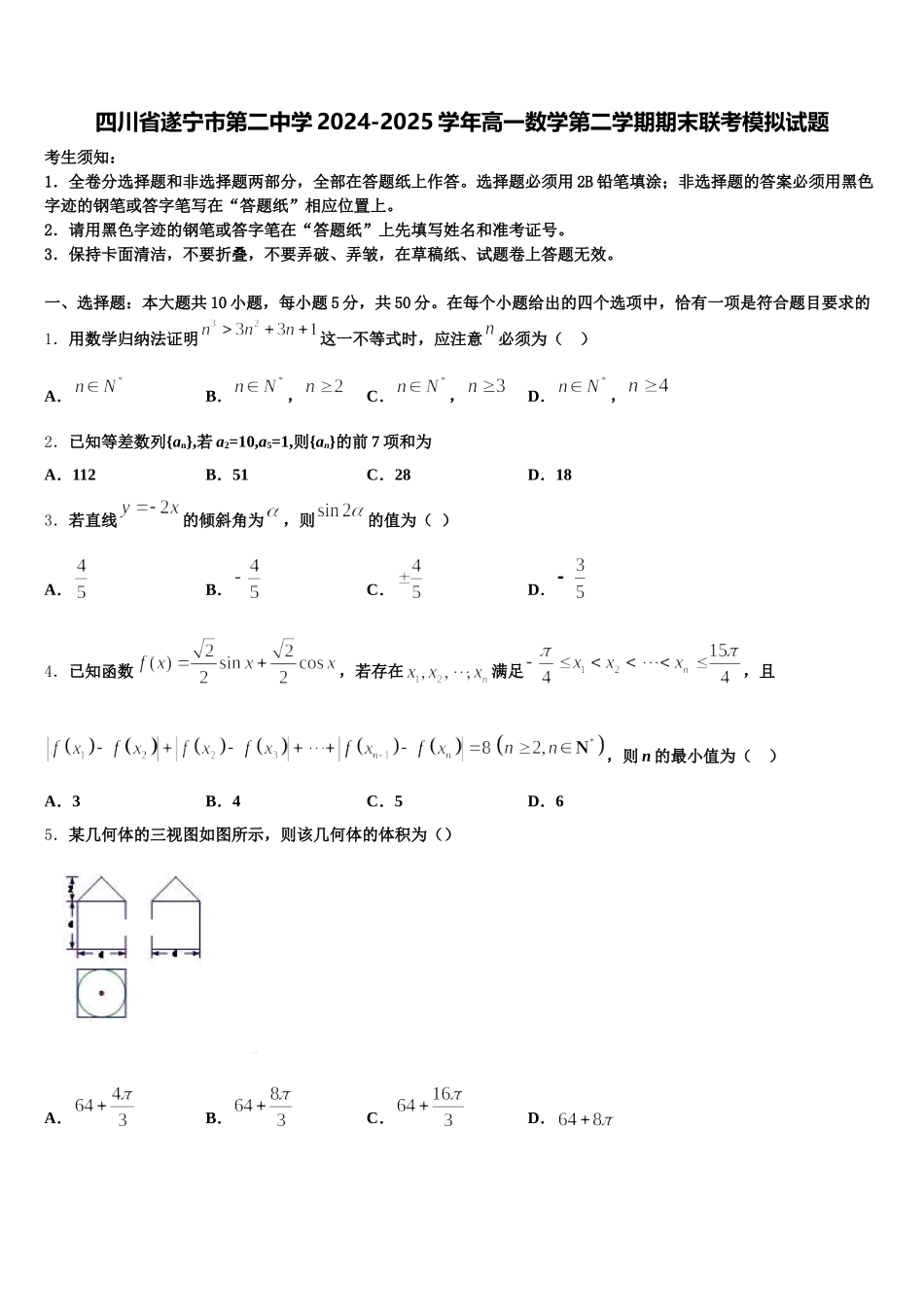 四川省遂宁市第二中学2024-2025学年高一数学第二学期期末联考模拟试题含解析_第1页
