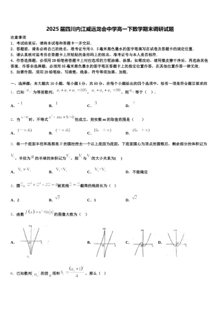2025届四川内江威远龙会中学高一下数学期末调研试题含解析