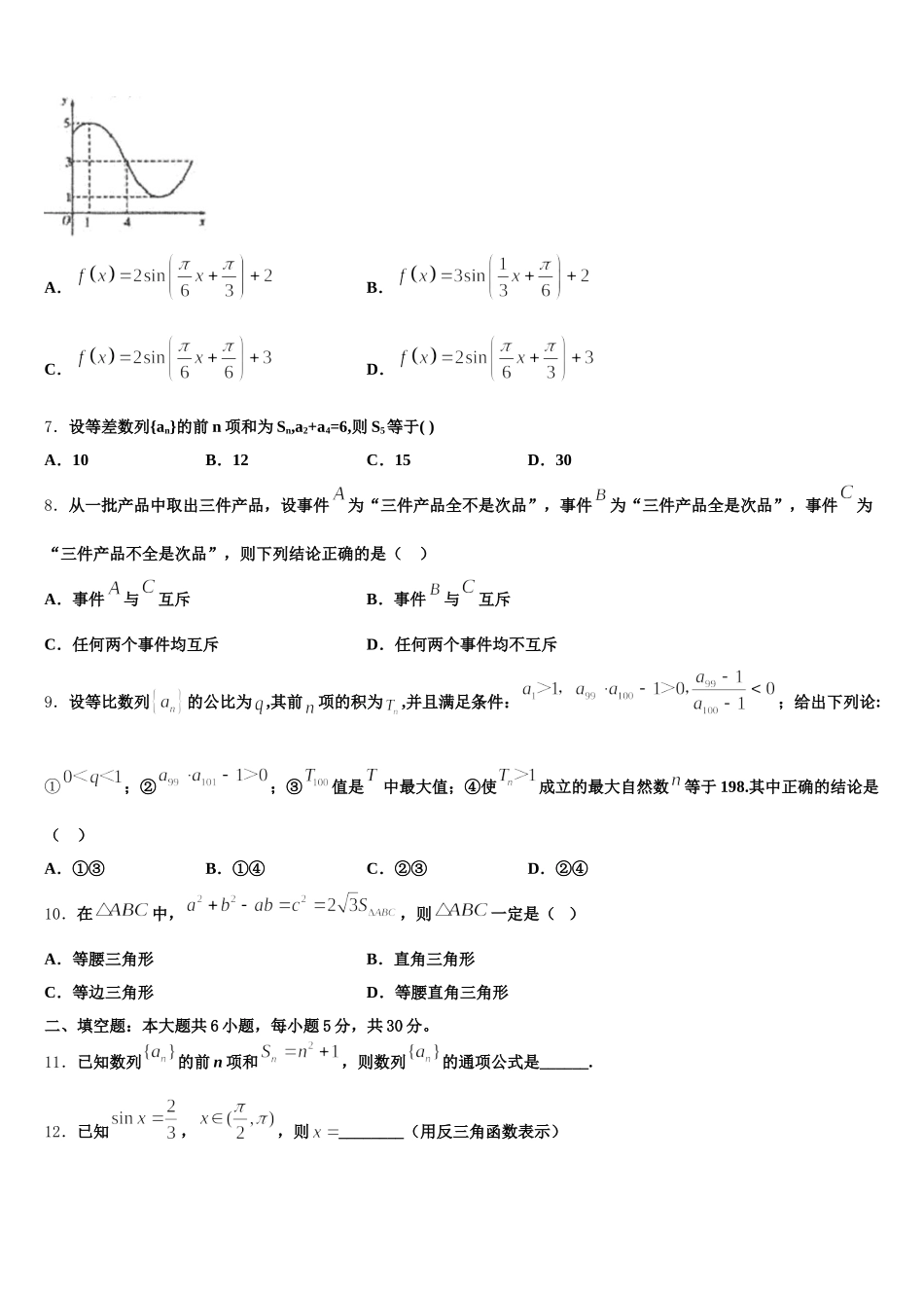 2024-2025学年四川省成都市东辰国际学校高一下数学期末教学质量检测试题含解析_第2页