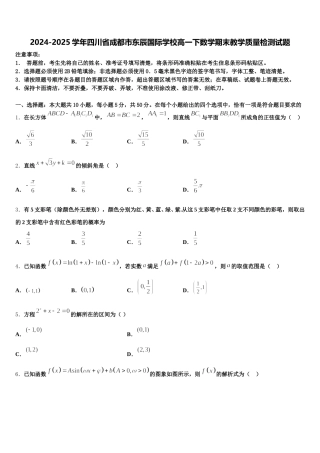 2024-2025学年四川省成都市东辰国际学校高一下数学期末教学质量检测试题含解析