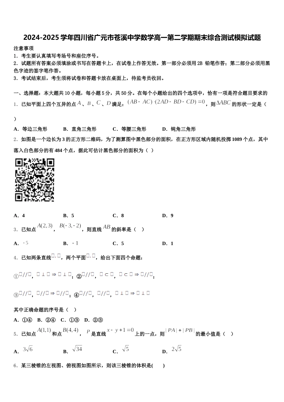 2024-2025学年四川省广元市苍溪中学数学高一第二学期期末综合测试模拟试题含解析_第1页