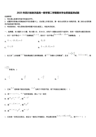 2025年四川省射洪县高一数学第二学期期末学业质量监测试题含解析