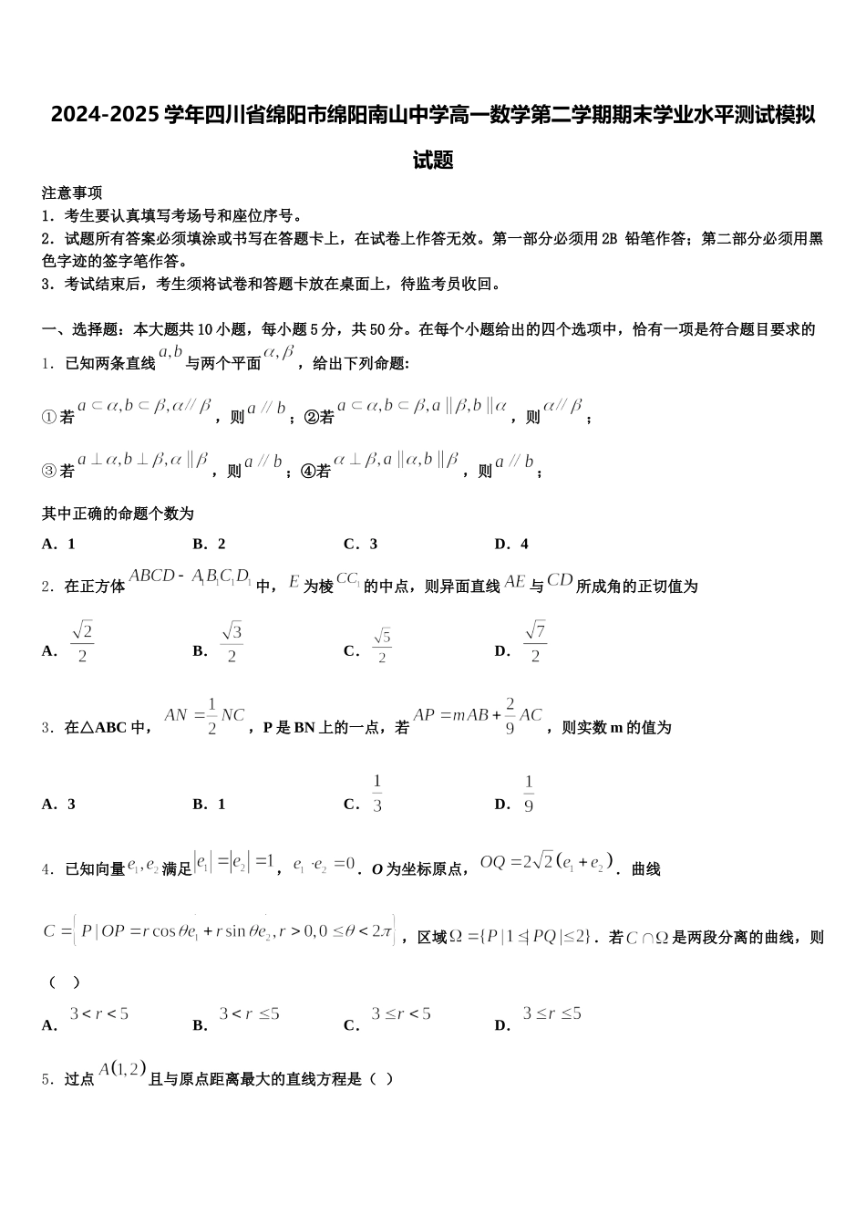 2024-2025学年四川省绵阳市绵阳南山中学高一数学第二学期期末学业水平测试模拟试题含解析_第1页