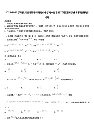 2024-2025学年四川省绵阳市绵阳南山中学高一数学第二学期期末学业水平测试模拟试题含解析