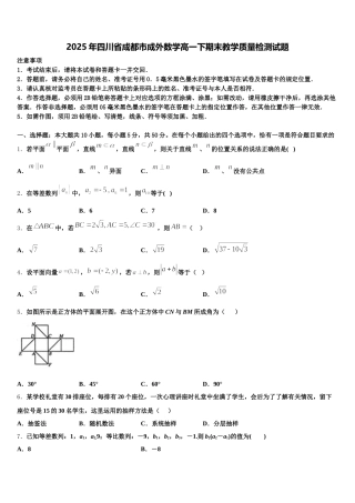 2025年四川省成都市成外数学高一下期末教学质量检测试题含解析