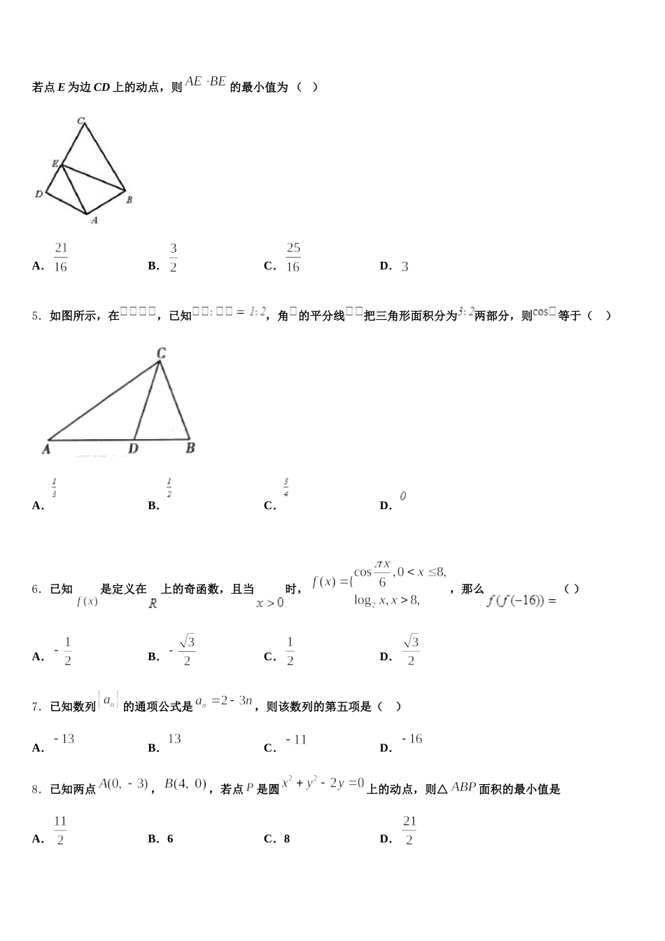 2025届四川省绵阳东辰国际学校数学高一第二学期期末学业水平测试试题含解析_第2页
