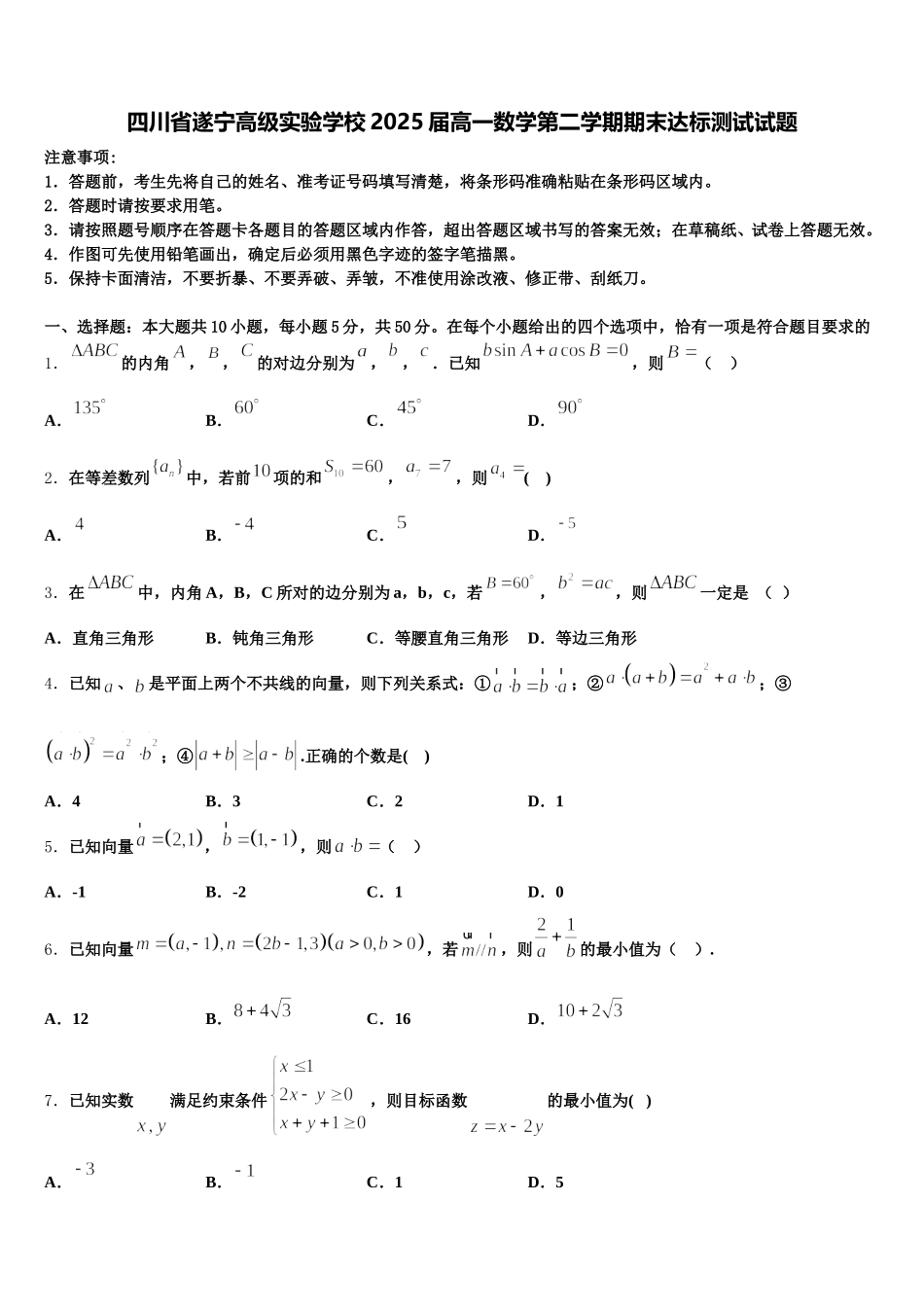 四川省遂宁高级实验学校2025届高一数学第二学期期末达标测试试题含解析_第1页