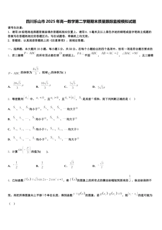 四川乐山市2025年高一数学第二学期期末质量跟踪监视模拟试题含解析