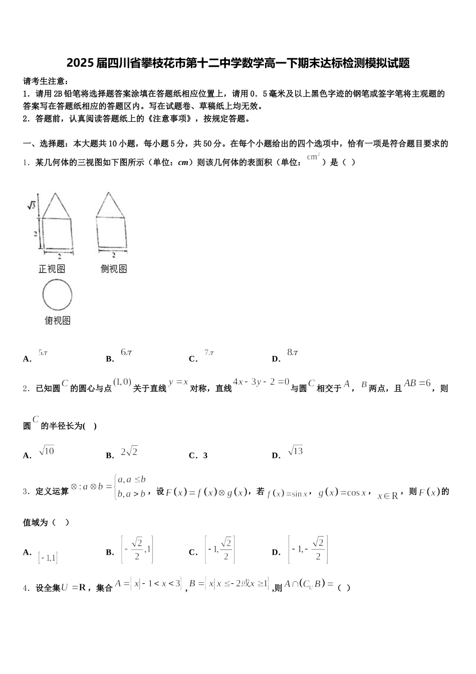 2025届四川省攀枝花市第十二中学数学高一下期末达标检测模拟试题含解析_第1页
