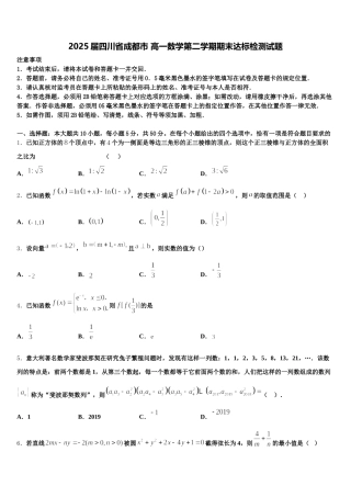 2025届四川省成都市 高一数学第二学期期末达标检测试题含解析