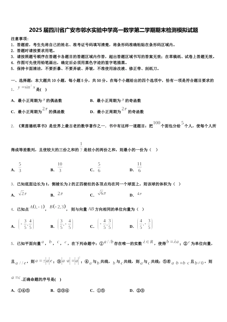 2025届四川省广安市邻水实验中学高一数学第二学期期末检测模拟试题含解析_第1页
