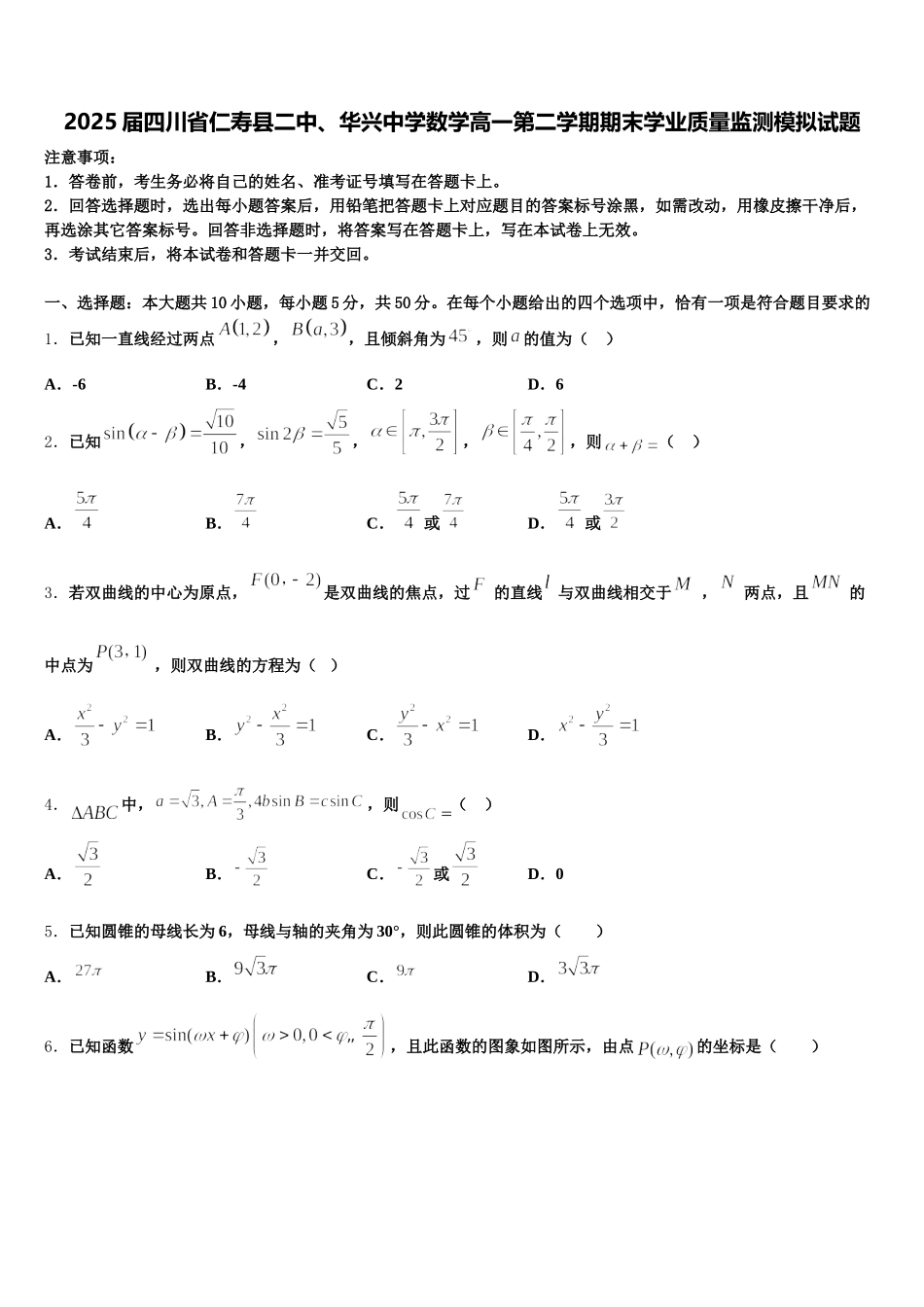 2025届四川省仁寿县二中、华兴中学数学高一第二学期期末学业质量监测模拟试题含解析_第1页