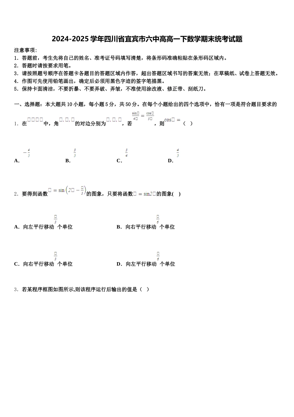 2024-2025学年四川省宜宾市六中高高一下数学期末统考试题含解析_第1页