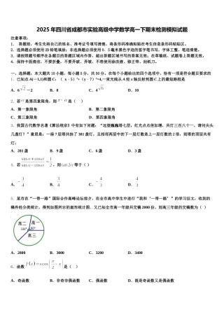 2025年四川省成都市实验高级中学数学高一下期末检测模拟试题含解析