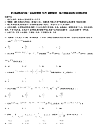 四川省成都市经开区实验中学2025届数学高一第二学期期末检测模拟试题含解析