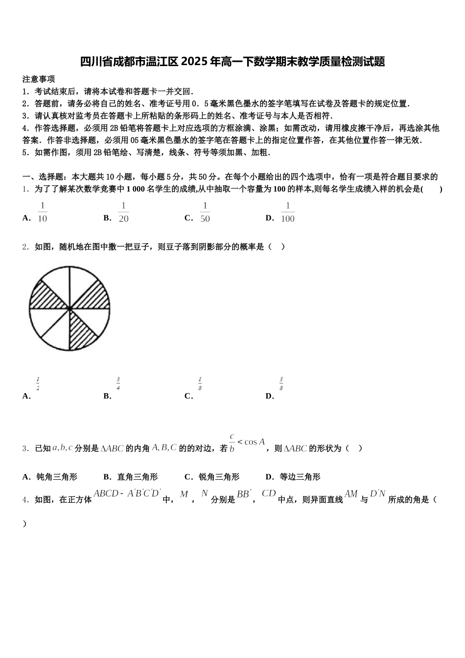 四川省成都市温江区2025年高一下数学期末教学质量检测试题含解析_第1页