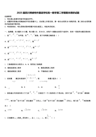 2025届四川博睿特外国语学校高一数学第二学期期末调研试题含解析