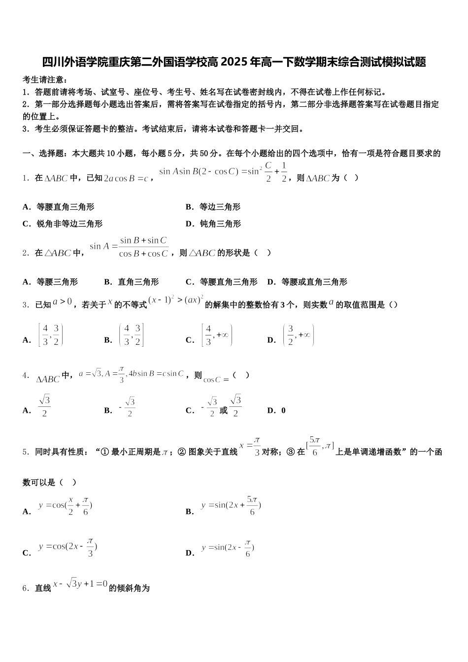 四川外语学院重庆第二外国语学校高2025年高一下数学期末综合测试模拟试题含解析_第1页