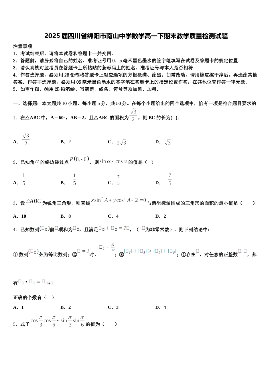 2025届四川省绵阳市南山中学数学高一下期末教学质量检测试题含解析_第1页