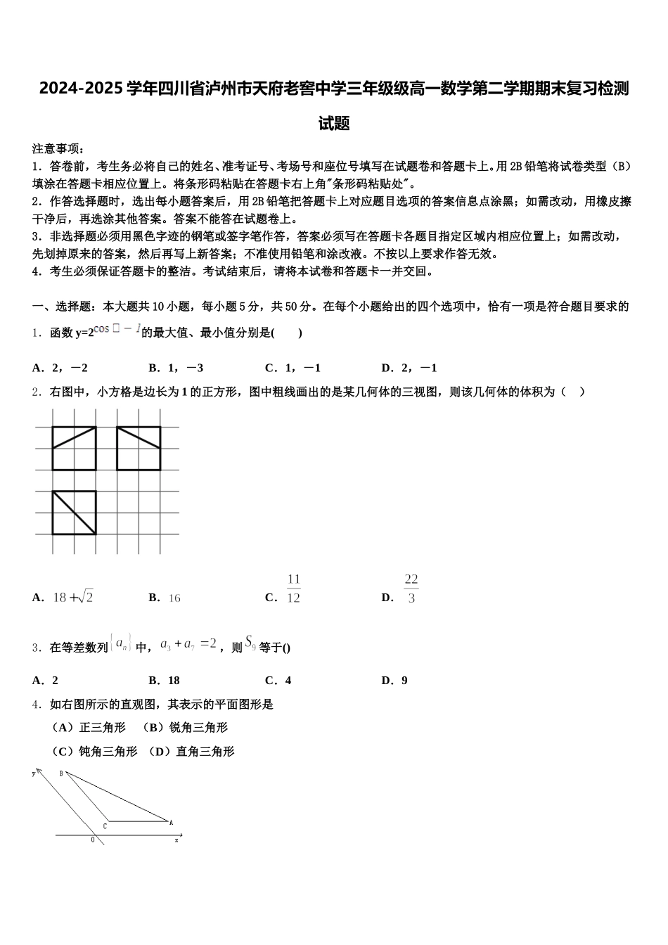 2024-2025学年四川省泸州市天府老窖中学三年级级高一数学第二学期期末复习检测试题含解析_第1页