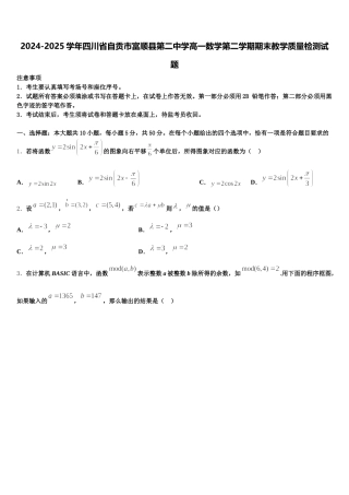 2024-2025学年四川省自贡市富顺县第二中学高一数学第二学期期末教学质量检测试题含解析