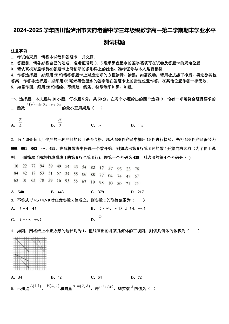 2024-2025学年四川省泸州市天府老窖中学三年级级数学高一第二学期期末学业水平测试试题含解析_第1页