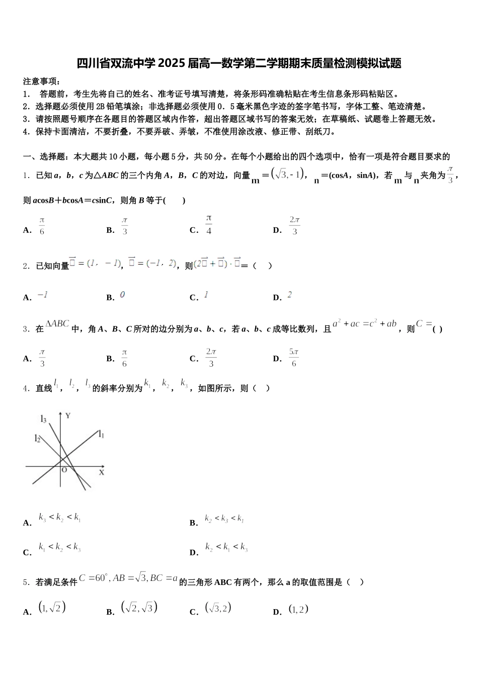 四川省双流中学2025届高一数学第二学期期末质量检测模拟试题含解析_第1页