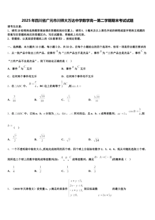 2025年四川省广元市川师大万达中学数学高一第二学期期末考试试题含解析