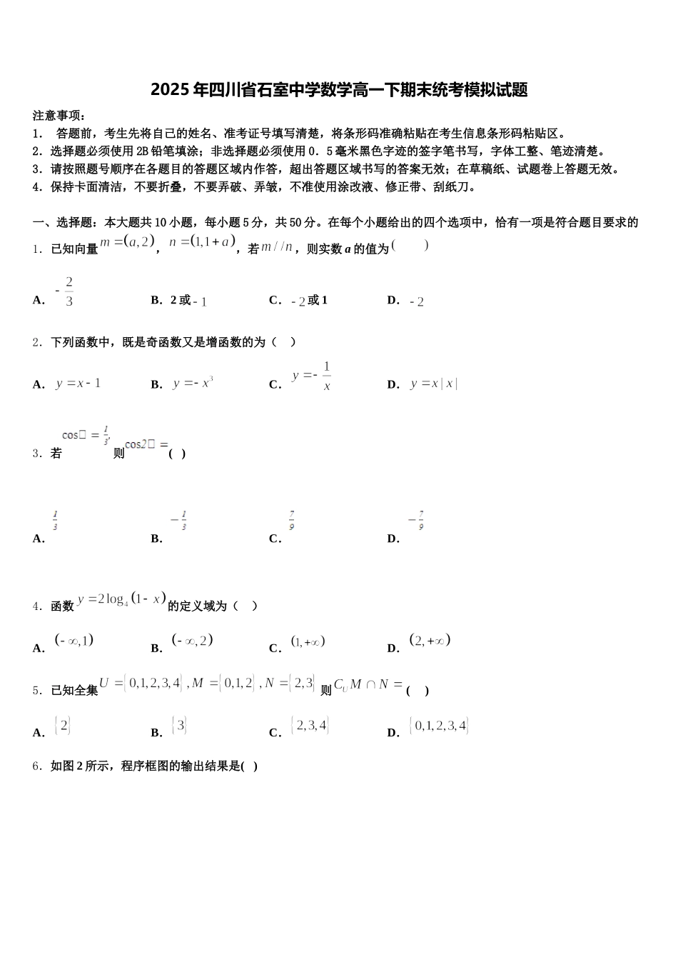 2025年四川省石室中学数学高一下期末统考模拟试题含解析_第1页