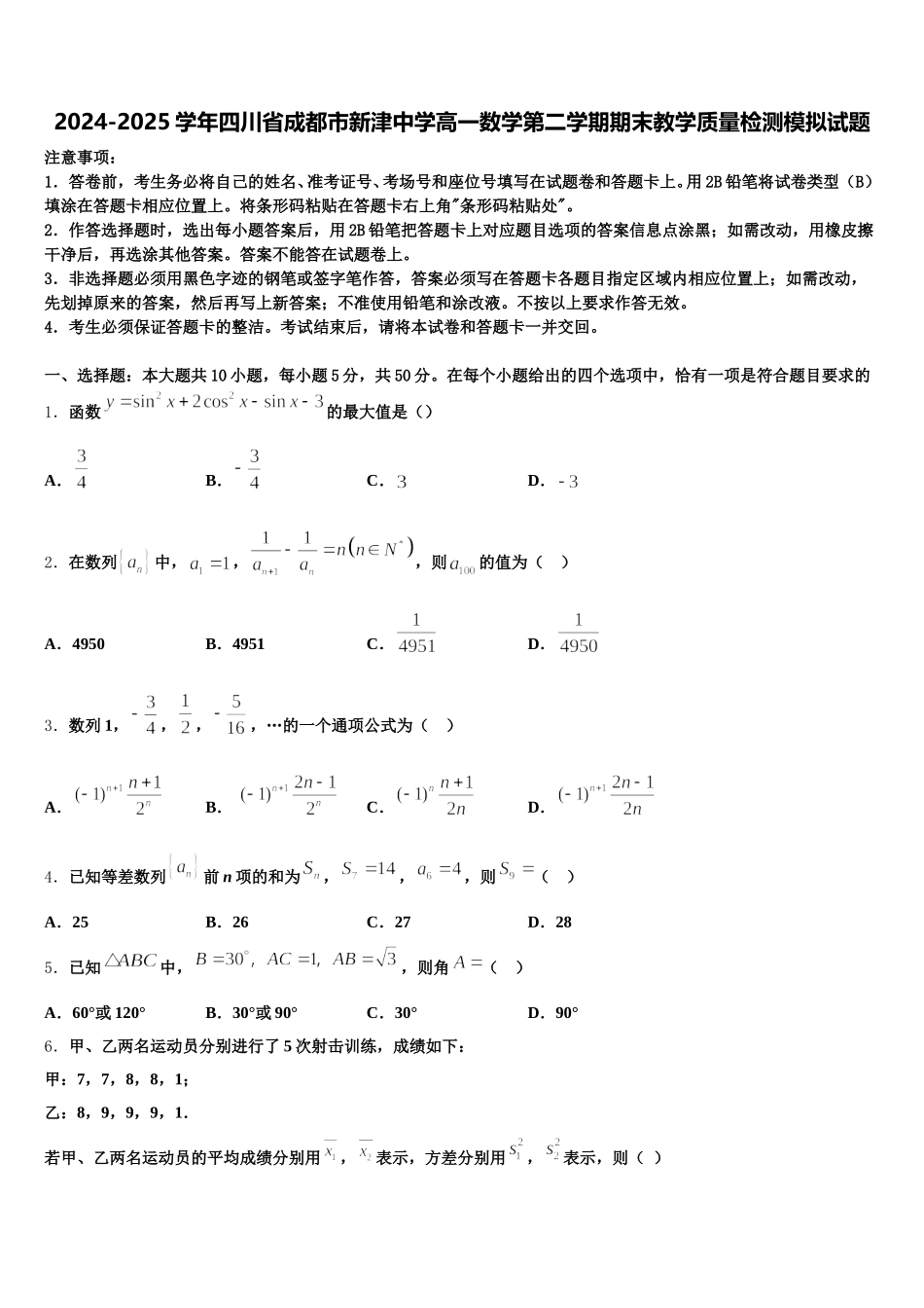 2024-2025学年四川省成都市新津中学高一数学第二学期期末教学质量检测模拟试题含解析_第1页
