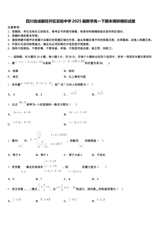 四川省成都经开区实验中学2025届数学高一下期末调研模拟试题含解析
