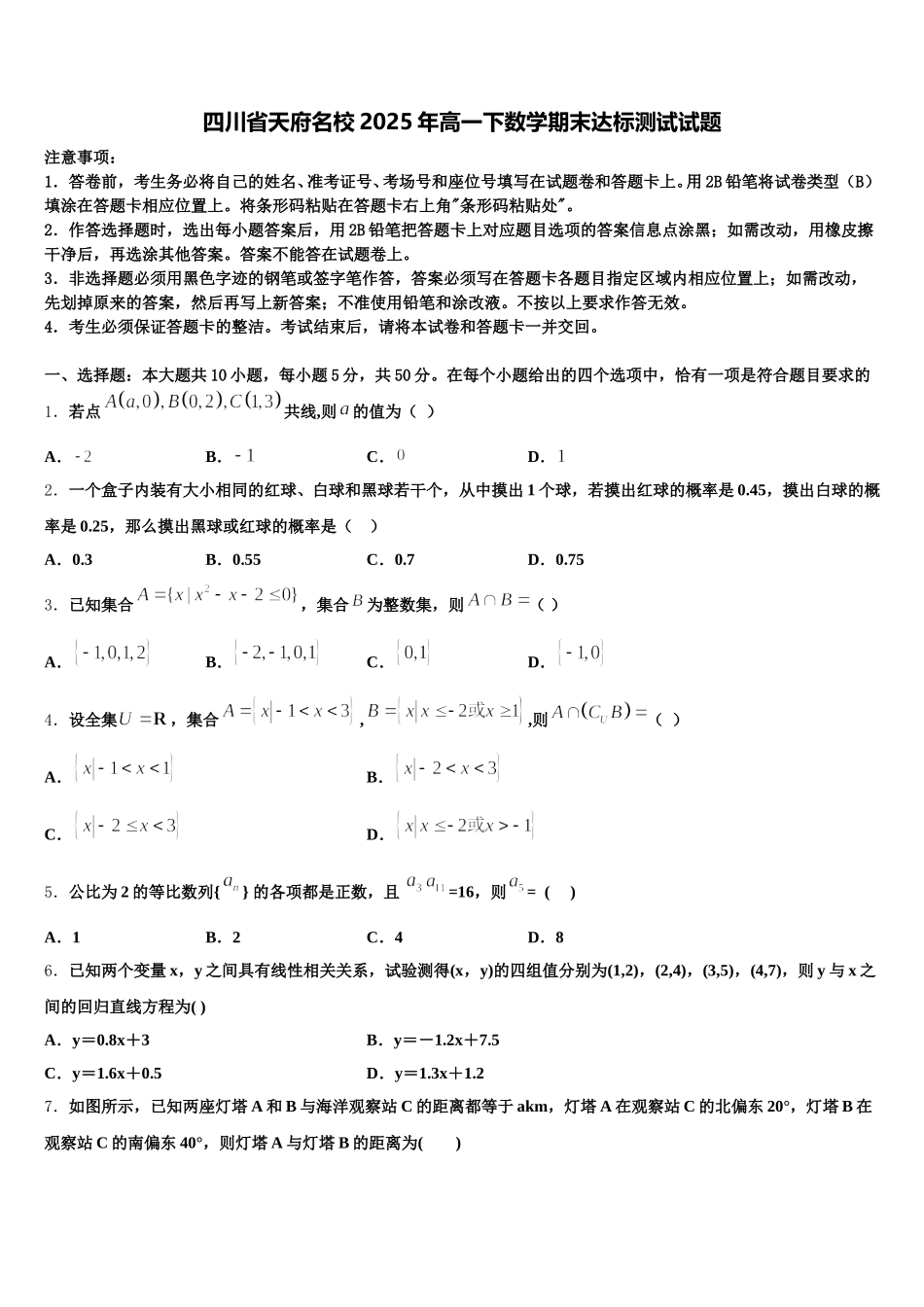 四川省天府名校2025年高一下数学期末达标测试试题含解析_第1页