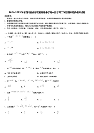 2024-2025学年四川省成都实验高级中学高一数学第二学期期末经典模拟试题含解析