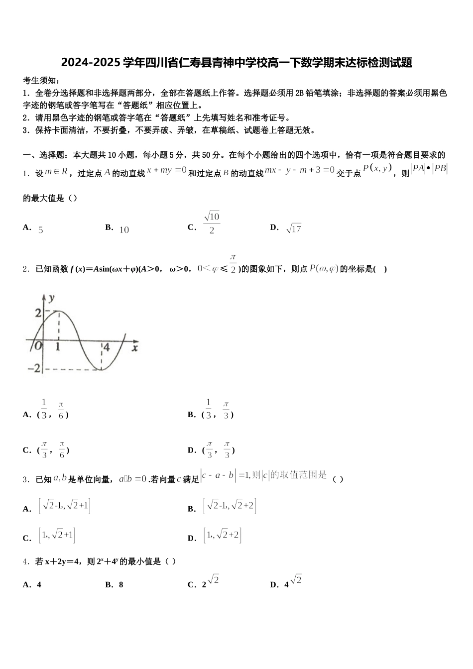 2024-2025学年四川省仁寿县青神中学校高一下数学期末达标检测试题含解析_第1页