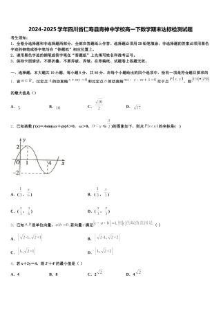 2024-2025学年四川省仁寿县青神中学校高一下数学期末达标检测试题含解析