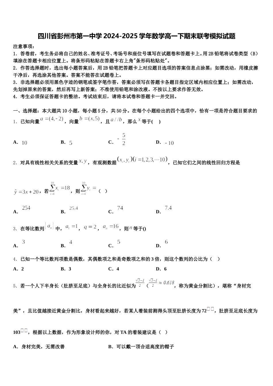 四川省彭州市第一中学2024-2025学年数学高一下期末联考模拟试题含解析_第1页