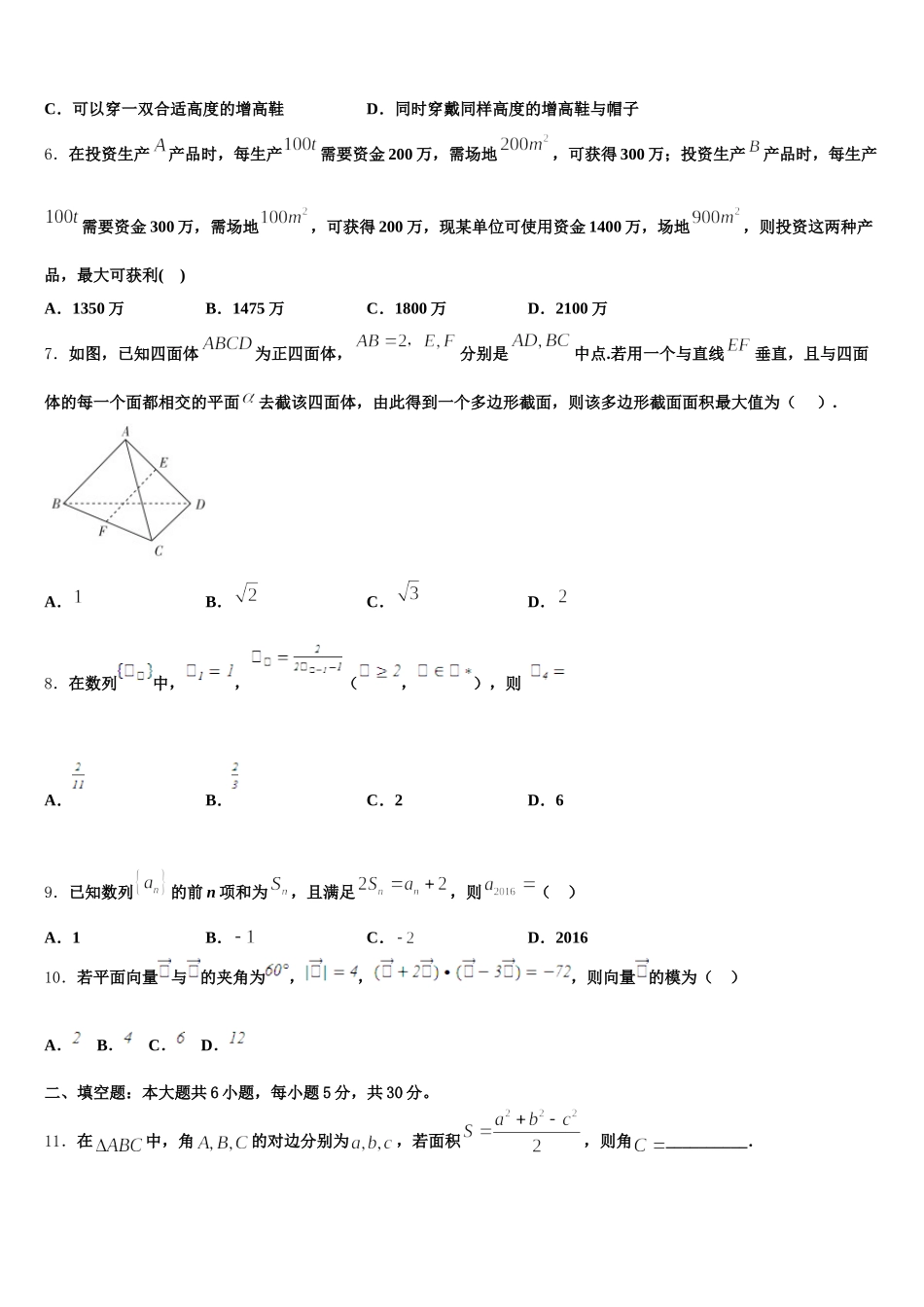 四川省彭州市第一中学2024-2025学年数学高一下期末联考模拟试题含解析_第2页