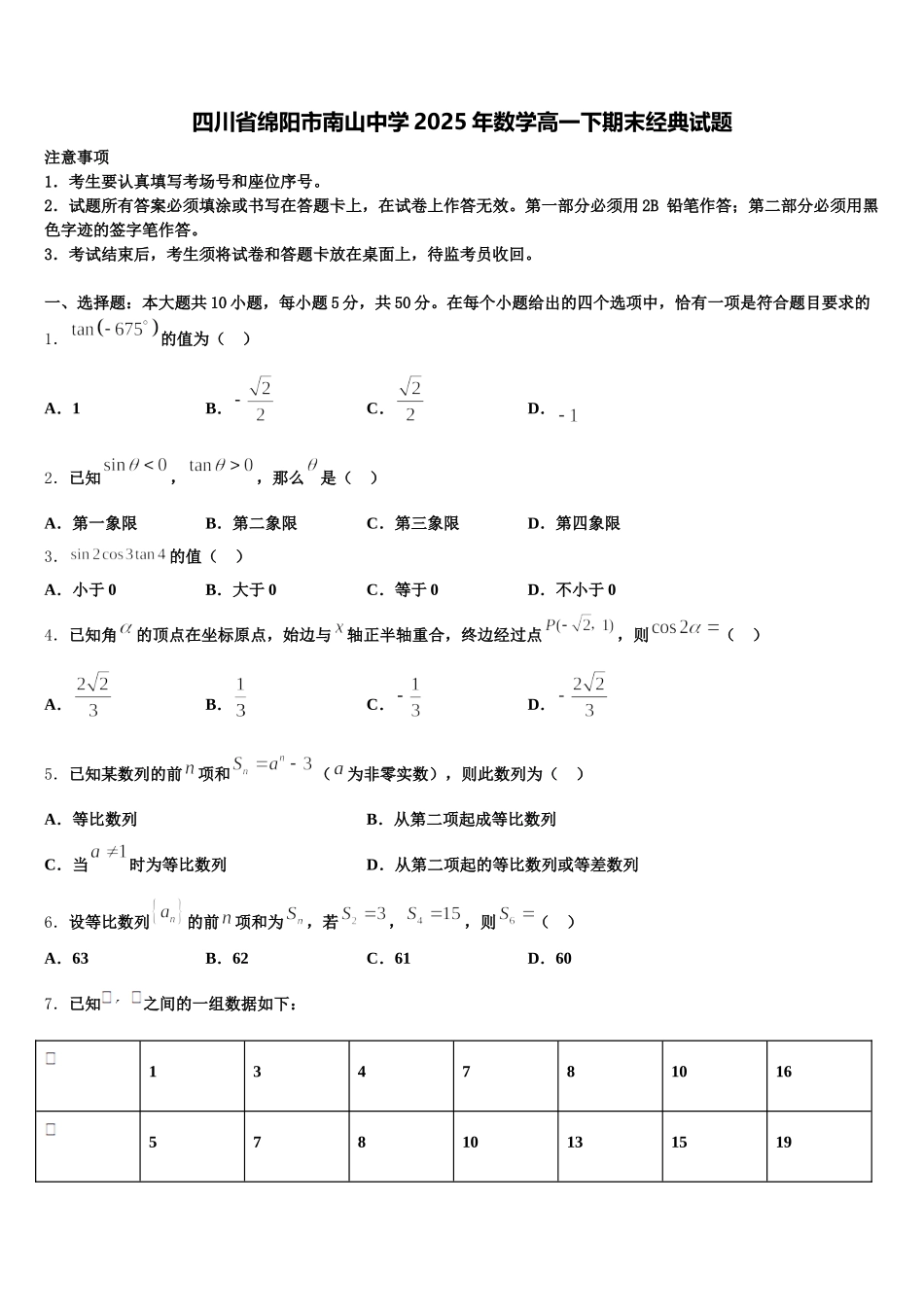 四川省绵阳市南山中学2025年数学高一下期末经典试题含解析_第1页