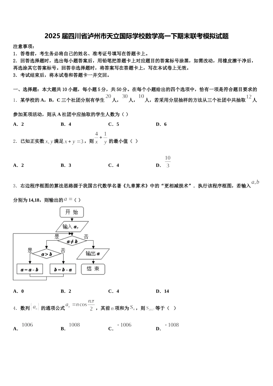2025届四川省泸州市天立国际学校数学高一下期末联考模拟试题含解析_第1页