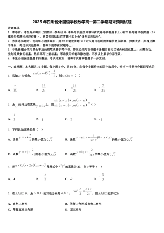 2025年四川省外国语学校数学高一第二学期期末预测试题含解析