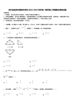 四川省宜宾市第四中学校2024-2025学年高一数学第二学期期末调研试题含解析