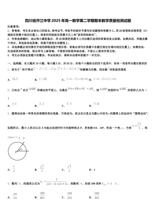 四川省开江中学2025年高一数学第二学期期末教学质量检测试题含解析