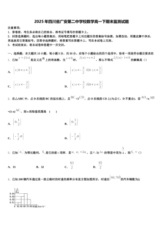 2025年四川省广安第二中学校数学高一下期末监测试题含解析
