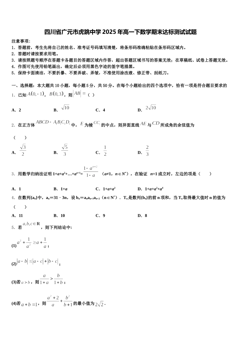 四川省广元市虎跳中学2025年高一下数学期末达标测试试题含解析_第1页