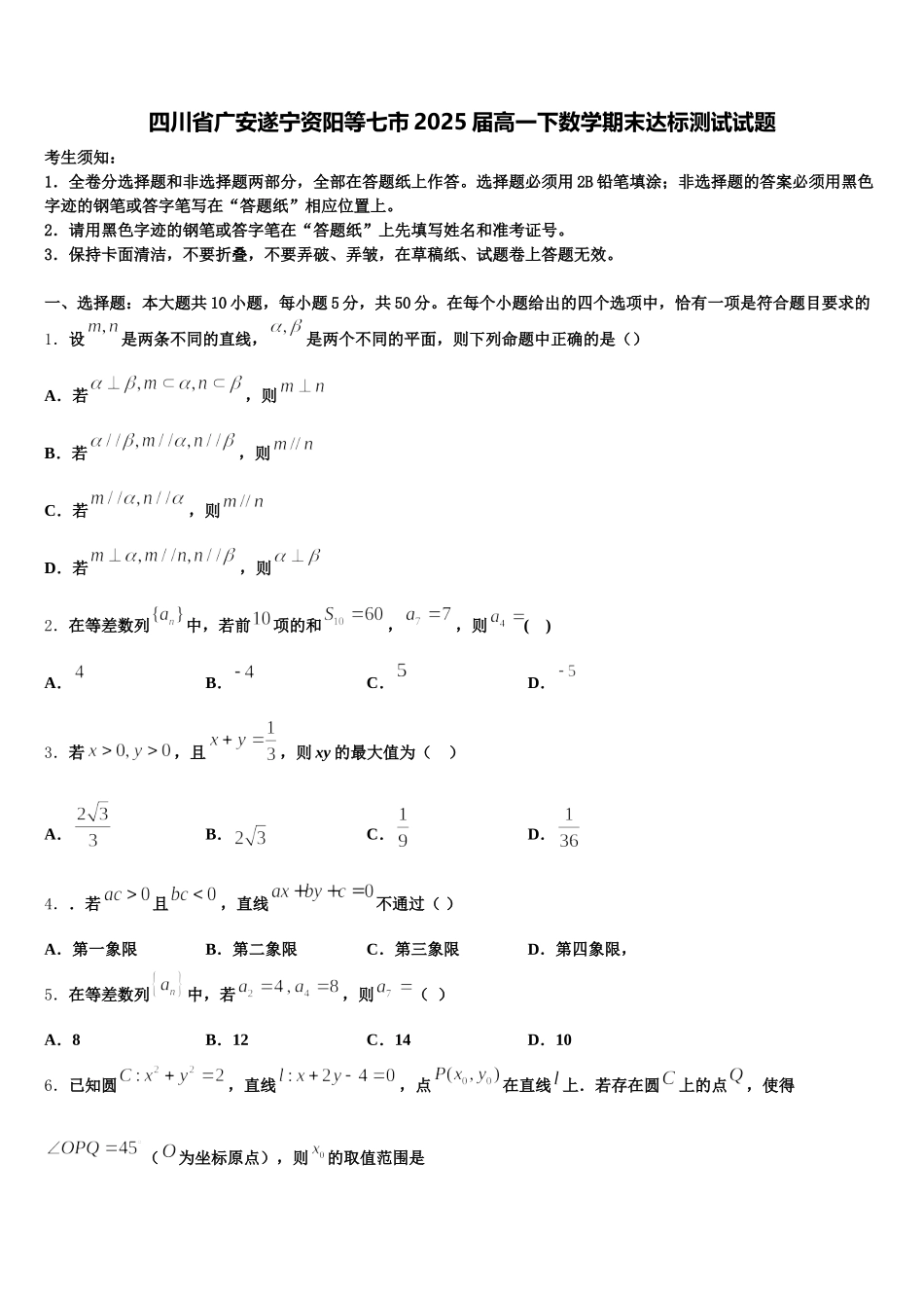 四川省广安遂宁资阳等七市2025届高一下数学期末达标测试试题含解析_第1页