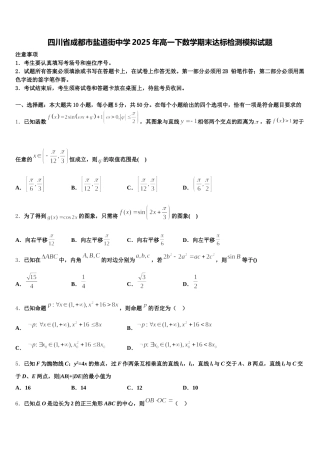四川省成都市盐道街中学2025年高一下数学期末达标检测模拟试题含解析