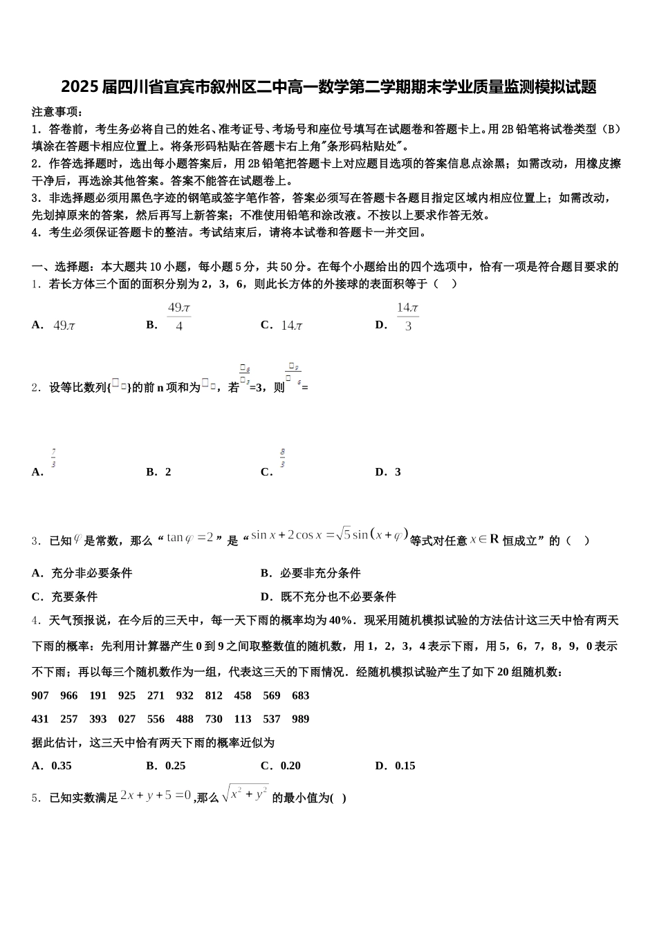 2025届四川省宜宾市叙州区二中高一数学第二学期期末学业质量监测模拟试题含解析_第1页
