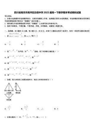 四川省南充市高坪区白塔中学2025届高一下数学期末考试模拟试题含解析
